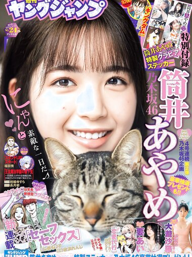 [Young Jump] 2023 No.24 (筒井あやめ 要あい 大瀧沙羅)
