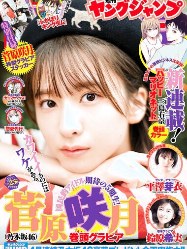 [Young Jump] 2023 No.25 (菅原咲月 平澤芽衣 鈴原希実)
