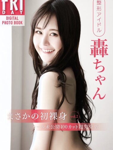 FRIDAYデジタル写真集 整形アイドル轟ちゃん まさかの初裸身 vol.2 (20カット)