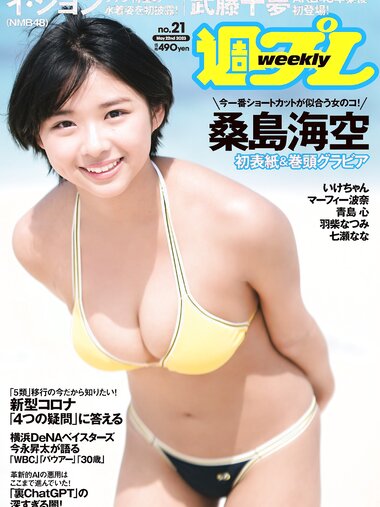 [Weekly Playboy] 2023.05.22 No.21 桑島海空 李 始燕 いけちゃん 武藤十夢 マーフィー波奈 青島心 白間美瑠