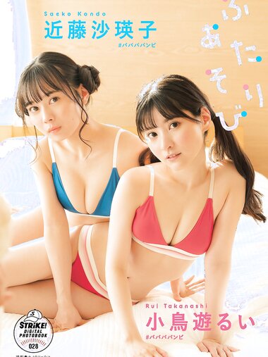 [STRiKE! DIGITAL PHOTOBOOK 028] Rui Takanashi 小鳥遊るい ＆ Saeko Kondo 近藤沙瑛子 - Playing together ふたりあそび (2023-05-12)