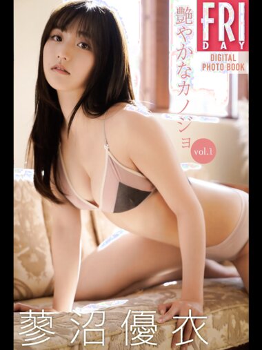 FRIDAYデジタル写真集 蓼沼優衣 艶やかなカノジョ vol.1 20カット