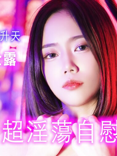 【JVID】 柔柔 超淫蕩自慰4