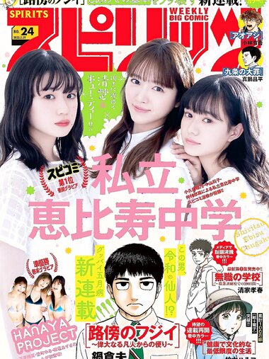 [Big Comic Spirits] 2023 No.24 (私立恵比寿中学 他)