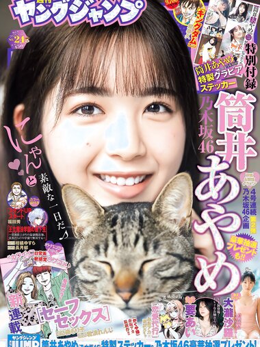 [Young Jump] 週刊ヤングジャンプ 2023.05.25 No.24 筒井あやめ 乃木坂46 要あい 大瀧沙羅