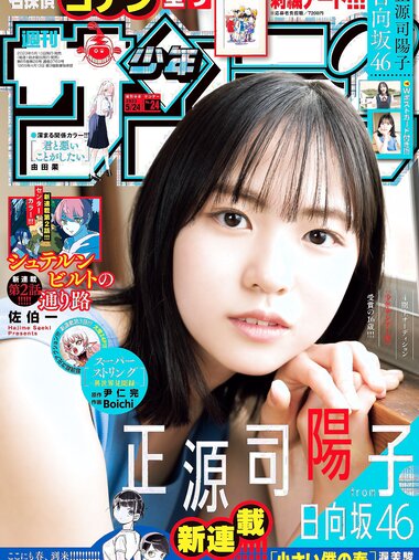 [Shonen Sunday] 週刊少年サンデー 2023.05.25 No.24 正源司陽子