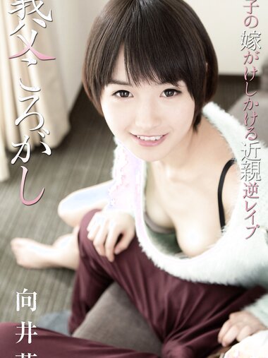 [Photobook] Ai Mukai 向井藍 – Father-in-law roll 義父ころがし (2016-09-14)