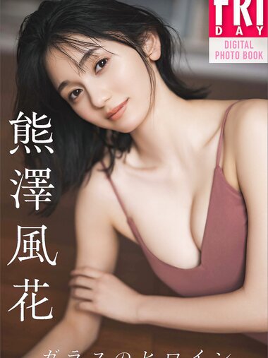 [FRIDAY Digital Photobook] Fuka Kumazawa 熊澤風花 – Glass heroine ガラスのヒロイン (2023-05-11)