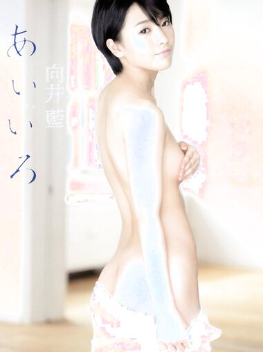 [Photobook] Ai Mukai 向井藍 1st写真集『あいいろ』[75P]