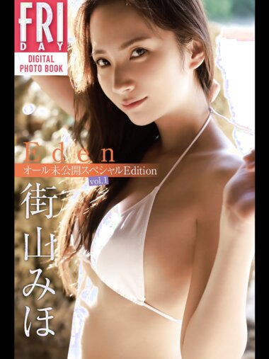 FRIDAYデジタル写真集 街山みほ Eden オール未公開スペシャルEdition vol.1 完全版