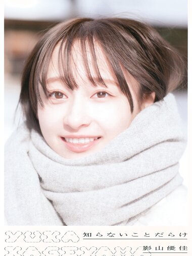 [Photobook] 影山優佳1st写真集「知らないことだらけ」(2023-05-09)