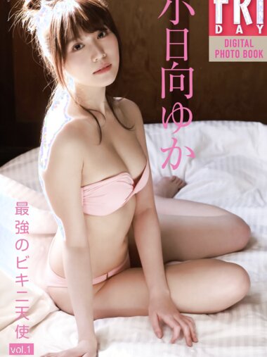 FRIDAYデジタル写真集 小日向ゆか『最強のビキニ天使 vol.1』完全版