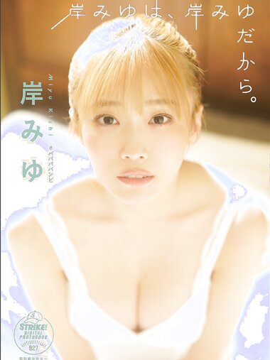 [STRiKE! DIGITAL PHOTOBOOK 027] Miyu Kishi 岸みゆ - Because Miyu Kishi is Miyu Kishi 岸みゆは、岸みゆだから。 (2023-05-12)