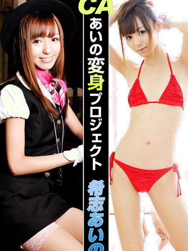 [Photobook] Aino Kishi 希志あいの – CAあいの変身プロジェクト ギリ見せ☆