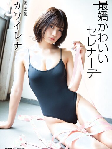 カワイレナ「最嬌かわいいセレナーデ」 BUBKAデジタル写真集