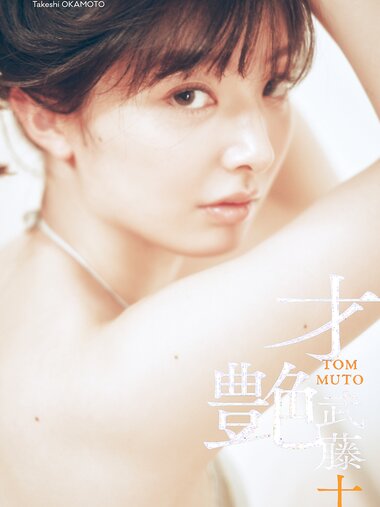 [Digital Limited] Tomu Muto 武藤十夢 – Sai tsuya 才艶(2023-05-08)