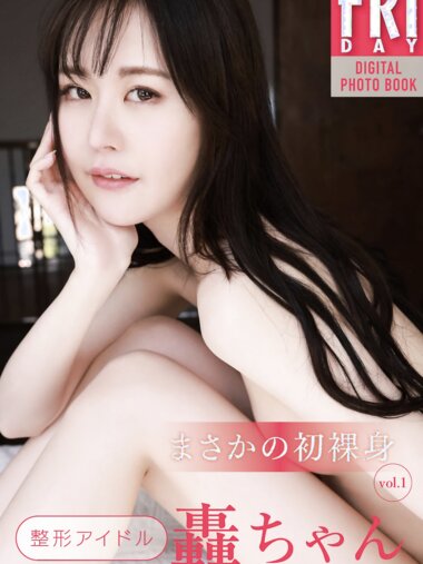 FRIDAYデジタル写真集 整形アイドル轟ちゃん まさかの初裸身 vol.1 (20カット)