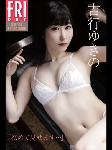 FRIDAYデジタル写真集 吉行ゆきの『初めて見せます…』20カット