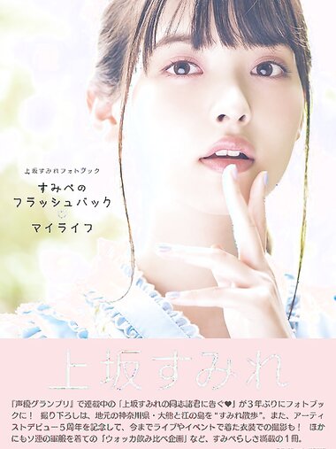 [Photobook] Sumire Uesaka 上坂すみれ – Flashback of Sumipe My life すみぺのフラッシュバック　マイライフ (2018-12-19)