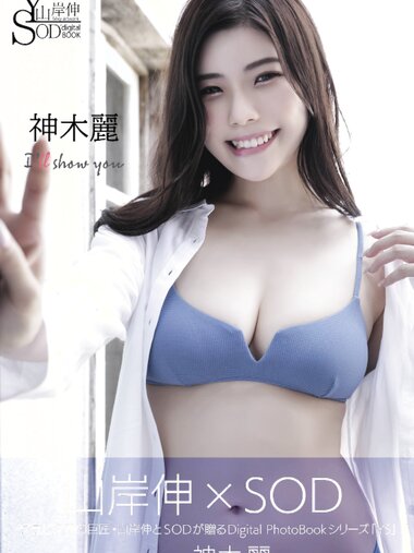 [SOD Digital Photobook] Shin Yamagishi 山岸伸 - 『I’ll show you』