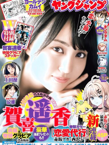 [Young Jump] 2023 No.22-23 (賀喜遥香 上田操 涼雅)