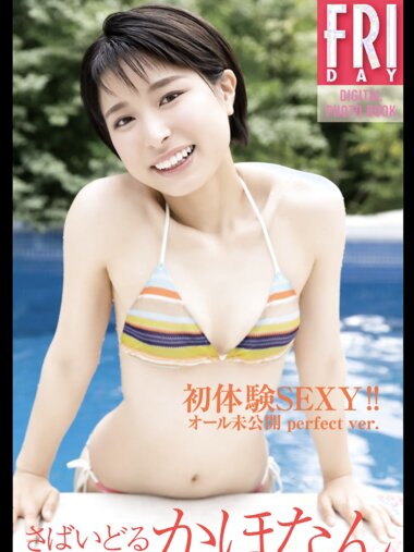 FRIDAYデジタル写真集 さばいどる かほなん 初体験SEXY! オール未公開 perfect ver 20カット