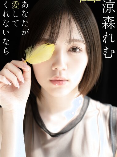 [Photobook] 涼森れむ あなたが愛してくれないなら 週刊ポストデジタル写真集 incomplete