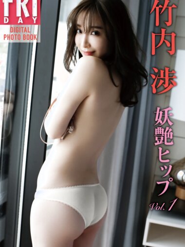 FRIDAYデジタル写真集 竹内渉 妖艶ヒップ vol.1