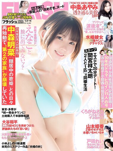 [FLASH] 2023.05.09-16 No.1687 えなこ 小湊よつ葉 くろがねさら 水崎綾女 渡邊渚 中条あやみ 山本姫香 戸田れい 他