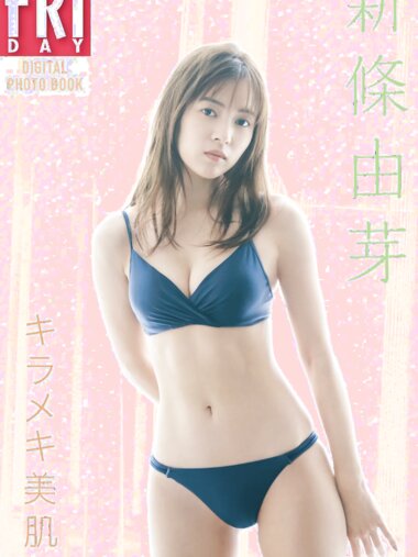 FRIDAYデジタル写真集 新條由芽 キラメキ美肌