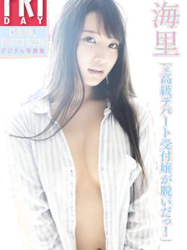 FRIDAYデジタル写真集 海里 元高級デパート受付嬢が脱いだっ