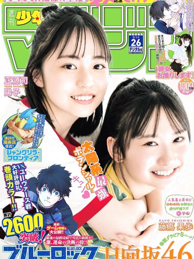 [Shonen Magazine] 週刊少年マガジン 2023.06.14 No.26 日向坂46・正源司陽子 & 藤嶌果歩