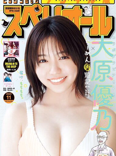 [Big Comic Superior] ビッグコミックスペリオール 2023年11号 大原優乃