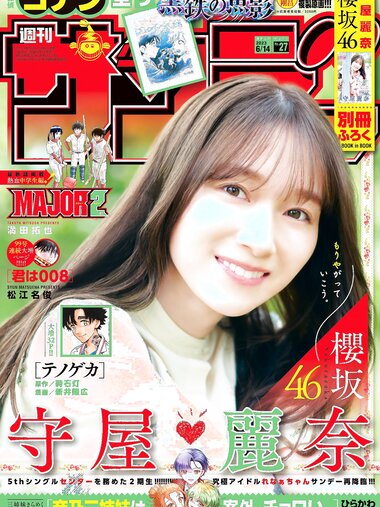 [Shonen Sunday] 週刊少年サンデー 2023.06.14 No.27 櫻坂46・守屋麗奈