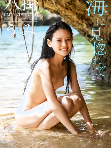 【特典映像付き！】海に見惚れて 八掛うみ【ヌード写真集】FANZA限定特別カット付き