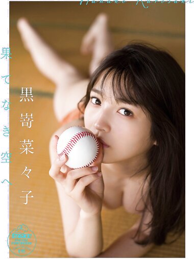 [STRiKE! DIGITAL PHOTOBOOK 016] Nanako Kurosaki 黒嵜菜々子 - To the endless sky 果てなき空へ (2022-09-30)