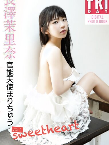 FRIDAYデジタル写真集 長澤茉里奈 官能天使まりちゅう vol.1 Sweet Heart
