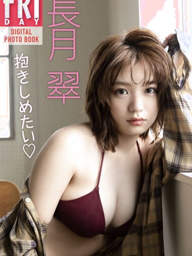 FRIDAYデジタル写真集 長月翠『抱きしめたい♡』20カット！