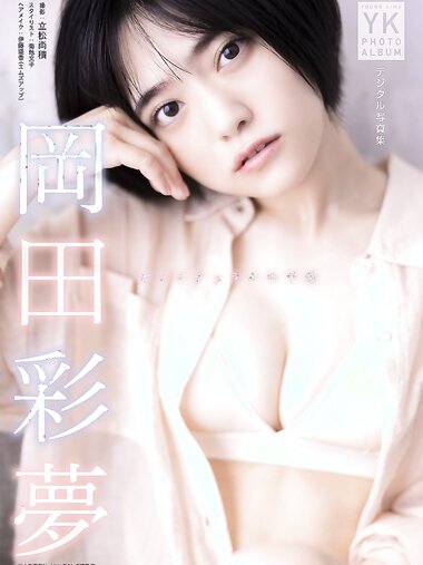 [Photobook] 2023.04.07 岡田彩夢 デジタル写真集 オトナチュラルの予感 (ヤングキング)