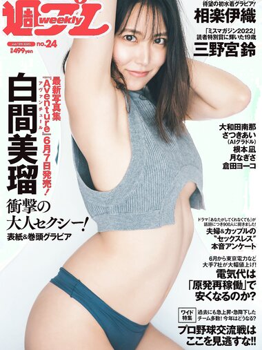 [Weekly Playboy] 2023.06.12 No.24 白間美瑠 三野宮鈴 大和田南那 相楽伊織 さつきあい 根本凪 月なぎさ 倉田ヨーコ