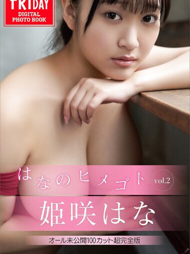 [FRIDAY Digital Photobook] Hana Himesaki 姫咲はな - Hana no Himegoto はなのヒメゴト　ｖｏｌ．２ (2022-12-02)