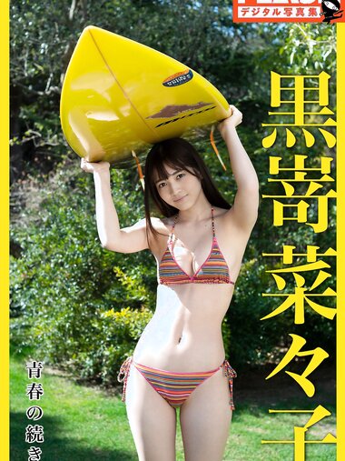 FLASHデジタル写真集 黒嵜菜々子 青春の続き