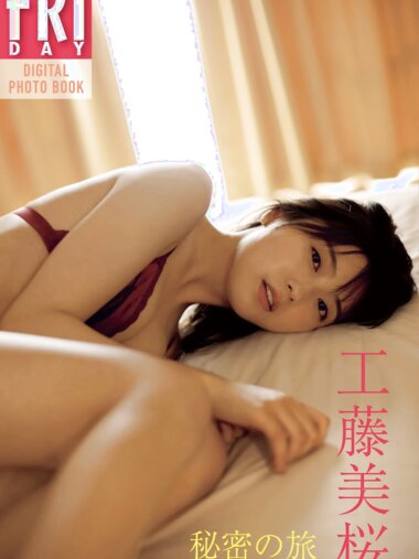 FRIDAYデジタル写真集 工藤美桜 秘密の旅 (20カット)