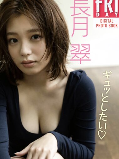 FRIDAYデジタル写真集 長月翠 ギュッとしたい (20カット)