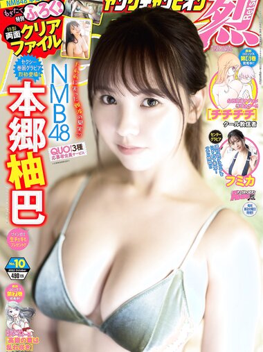 [Young Champion Retsu] 2022 No.10 本郷柚巴 フミカ