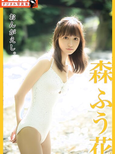 FLASHデジタル写真集　森ふう花　おんがえし。(2022-10-14 )