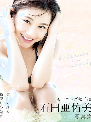 [Photobook] 2020.01.07 石田亜佑美 写真集 『 believe in oneself 』