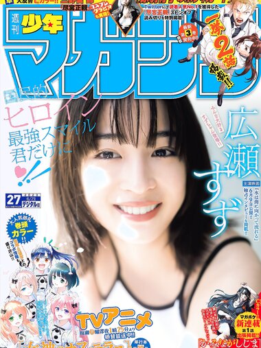 [Shonen Magazine] 週刊少年マガジン 2023.06.21 No.27 広瀬すず