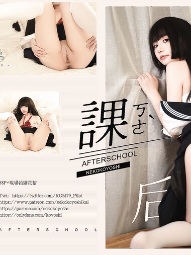 [COSPLAY] 爆机少女喵小吉 - 日常写真-放课后 [64P1V-371MB]