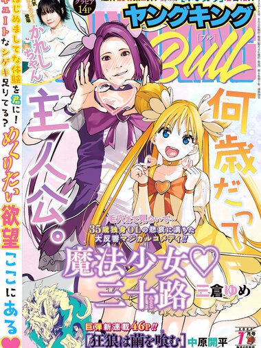 [Young King Bull] ヤングキングBULL 2023.07 かれしちゃん